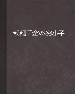 什么是靓靓千金VS穷小子