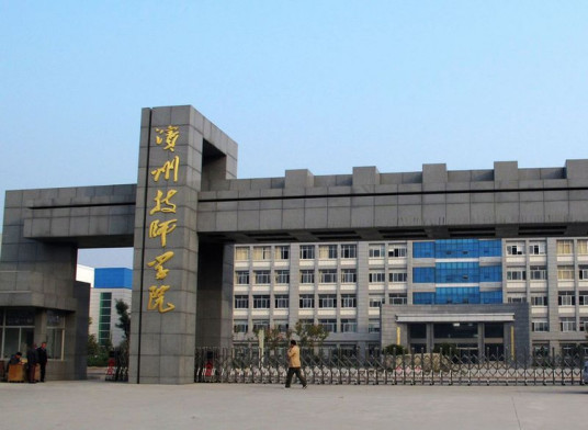 滨州市技师学院