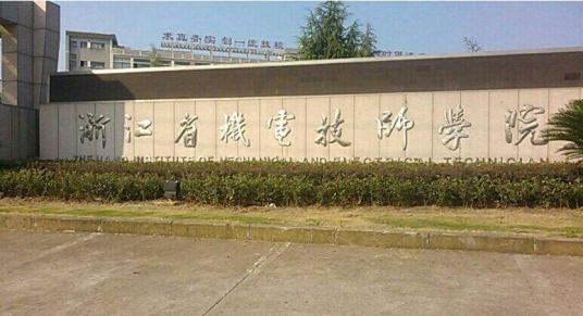 什么是浙江省机电技师学院