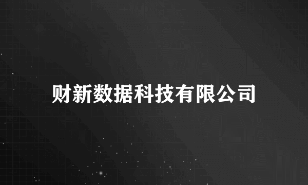 什么是财新数据科技有限公司