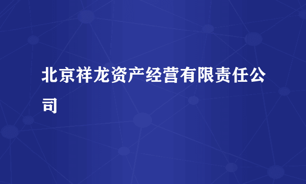 北京祥龙资产经营有限责任公司