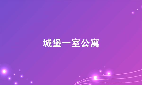 什么是城堡一室公寓