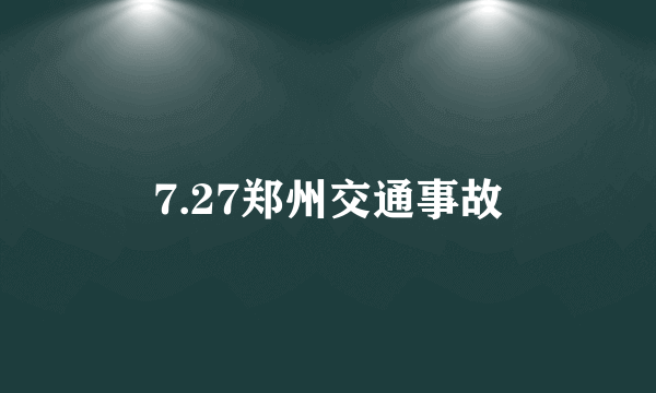 7.27郑州交通事故