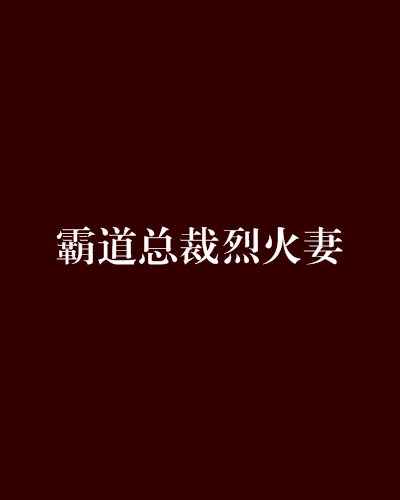 霸道总裁烈火妻