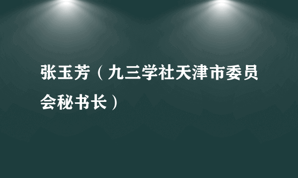 张玉芳（九三学社天津市委员会秘书长）