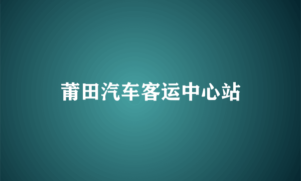 莆田汽车客运中心站