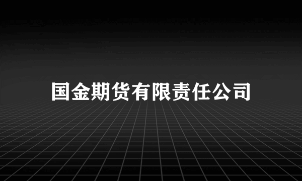 什么是国金期货有限责任公司