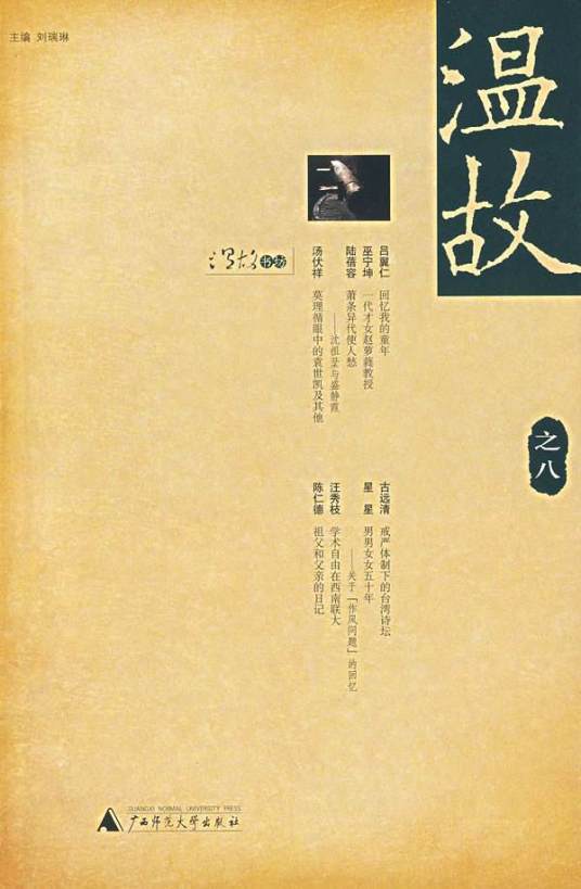 温故（2004年广西师范大学出版社出版的图书）