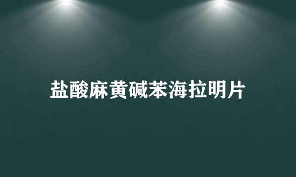 盐酸麻黄碱苯海拉明片