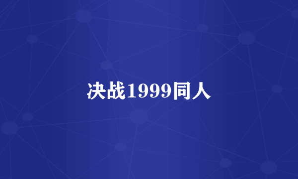 决战1999同人