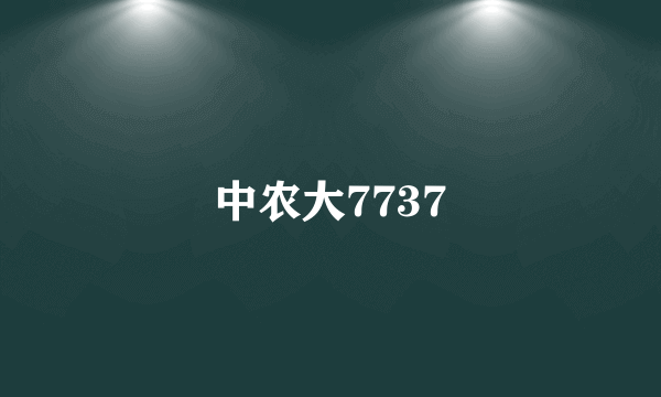 中农大7737