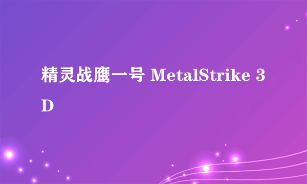 什么是精灵战鹰一号 MetalStrike 3D