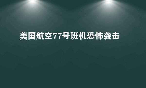 美国航空77号班机恐怖袭击