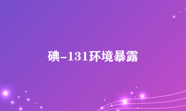 什么是碘-131环境暴露