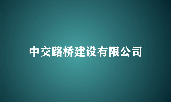 中交路桥建设有限公司