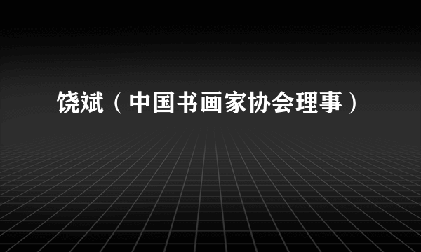 什么是饶斌（中国书画家协会理事）