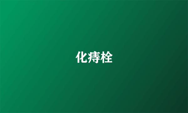 化痔栓