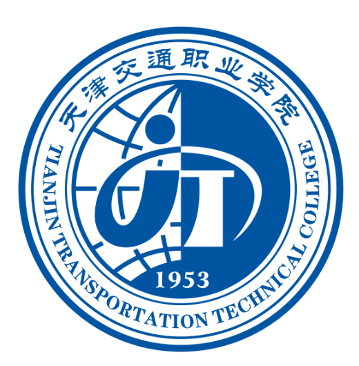 天津交通职业学院