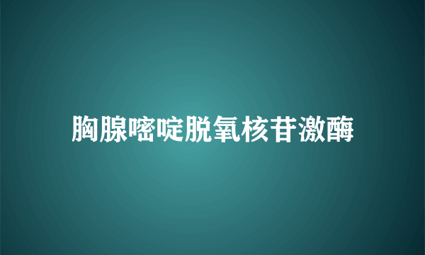 胸腺嘧啶脱氧核苷激酶