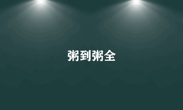 什么是粥到粥全