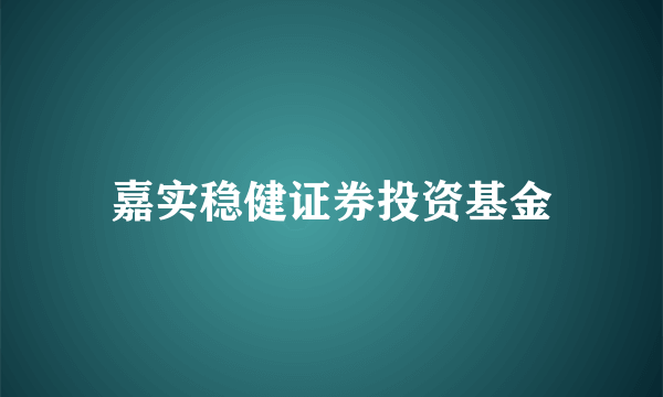 嘉实稳健证券投资基金