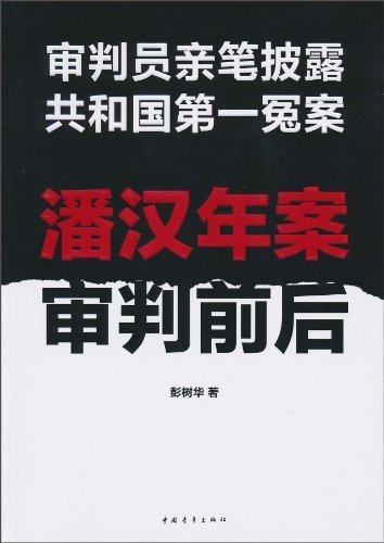 什么是审判员亲笔披露共和国第一冤案：潘汉年案审判前后