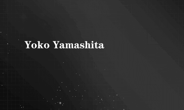 什么是Yoko Yamashita