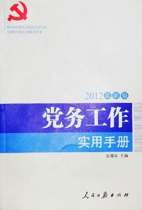 2012年最新版党务工作实用手册