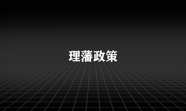 理藩政策