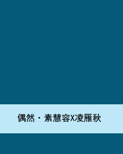 什么是偶然·素慧容X凌雁秋