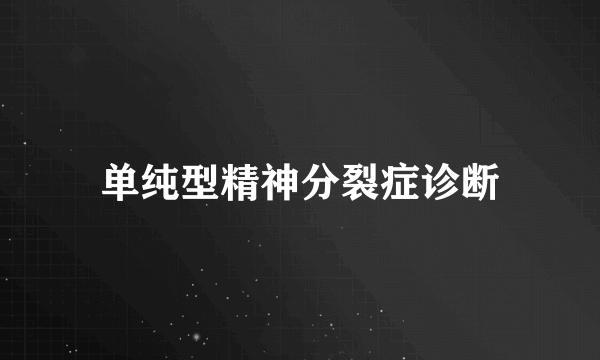 单纯型精神分裂症诊断