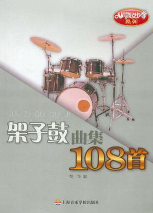 从零起步学架子鼓曲集108首