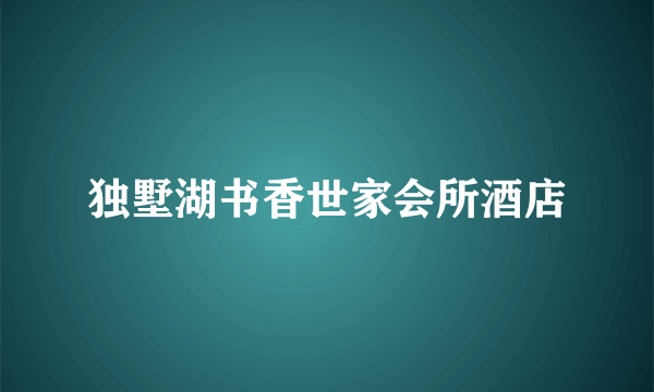 独墅湖书香世家会所酒店