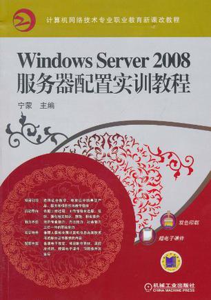 什么是Windows Server2008服务器配置实训教程