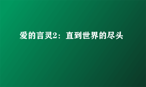 什么是爱的言灵2：直到世界的尽头