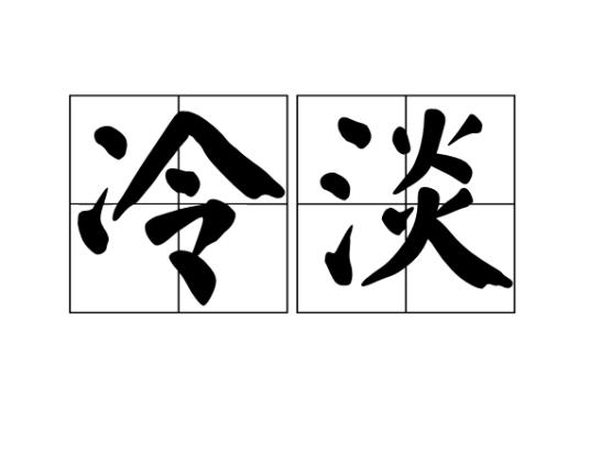 冷淡（汉语词语）