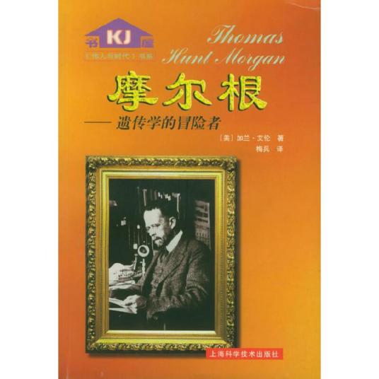 摩尔根（2003年上海科学技术出版社出版的图书）