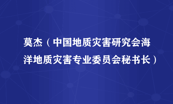 莫杰（中国地质灾害研究会海洋地质灾害专业委员会秘书长）