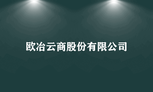 欧冶云商股份有限公司