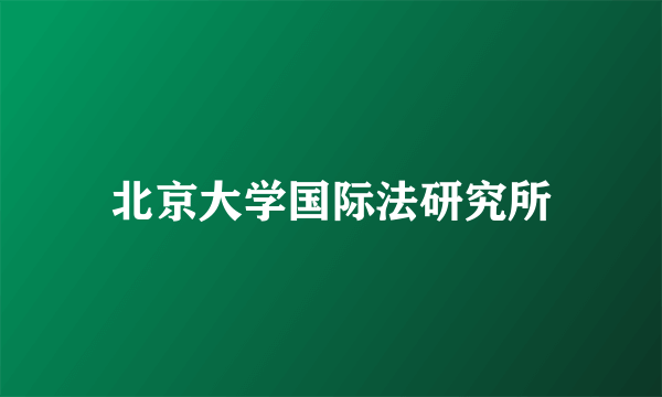 北京大学国际法研究所