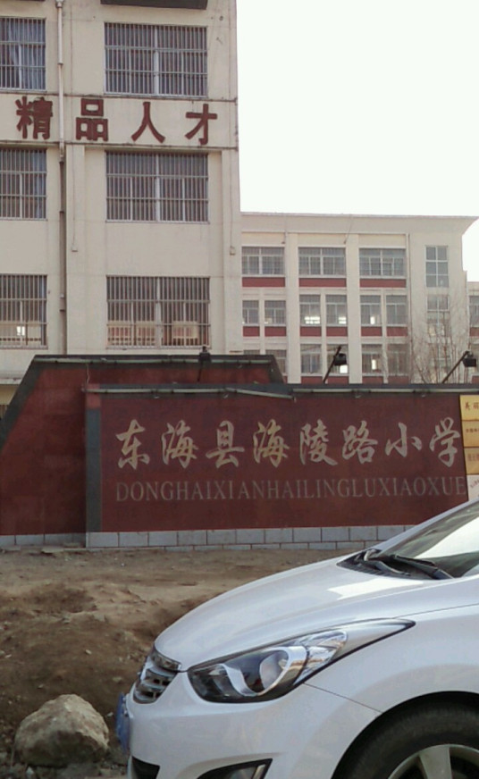 东海县海陵路小学