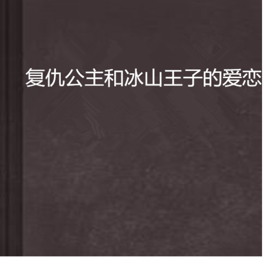 什么是复仇公主和冰山王子的爱恋