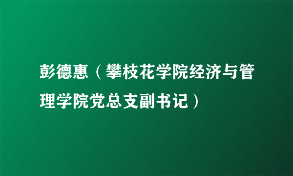 彭德惠（攀枝花学院经济与管理学院党总支副书记）