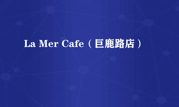 La Mer Cafe（巨鹿路店）