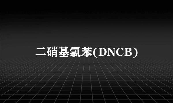 二硝基氯苯(DNCB)