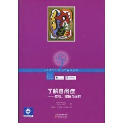 了解自闭症：发现、理解与治疗