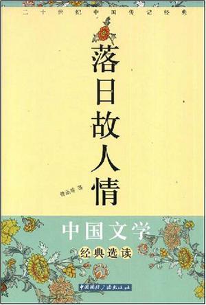 什么是落日故人情（2008年中国国际广播出版社出版的图书）