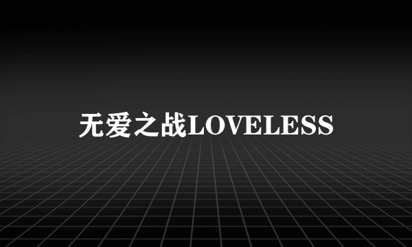 什么是无爱之战LOVELESS