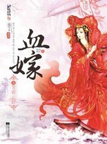 血嫁之笑看云舒：远月“血嫁”三部曲里程碑式巨作