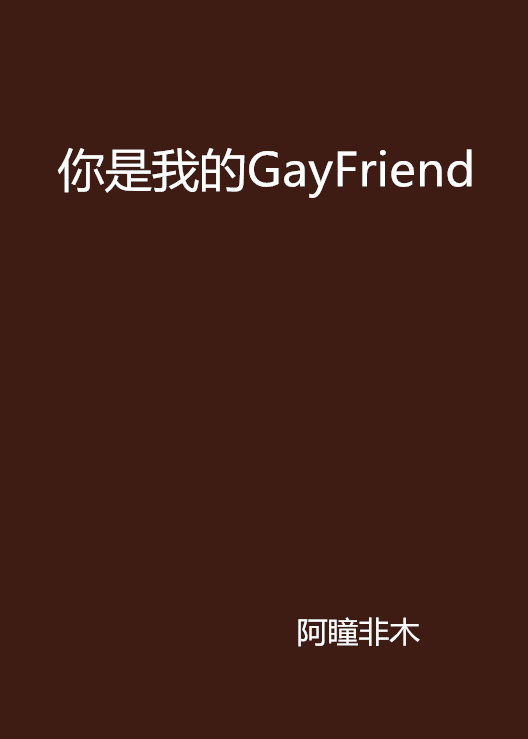 你是我的GayFriend